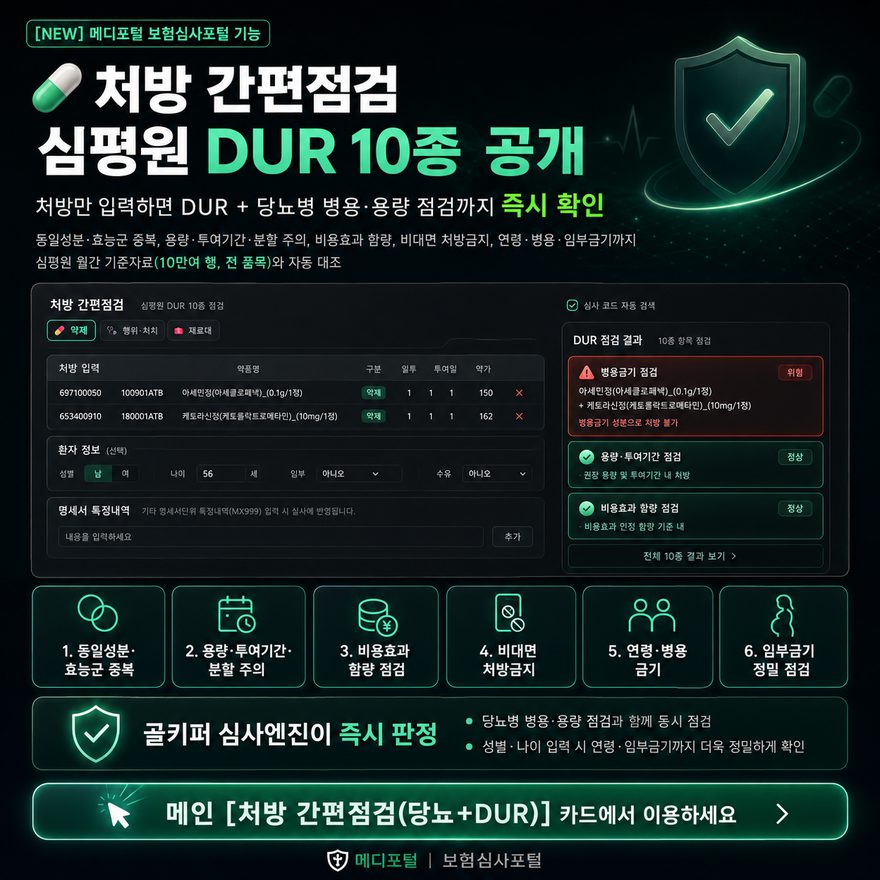처방 간편점검 — 심평원 DUR 10종 공개. 처방만 입력하면 DUR + 당뇨병 병용·용량 점검까지 즉시 확인