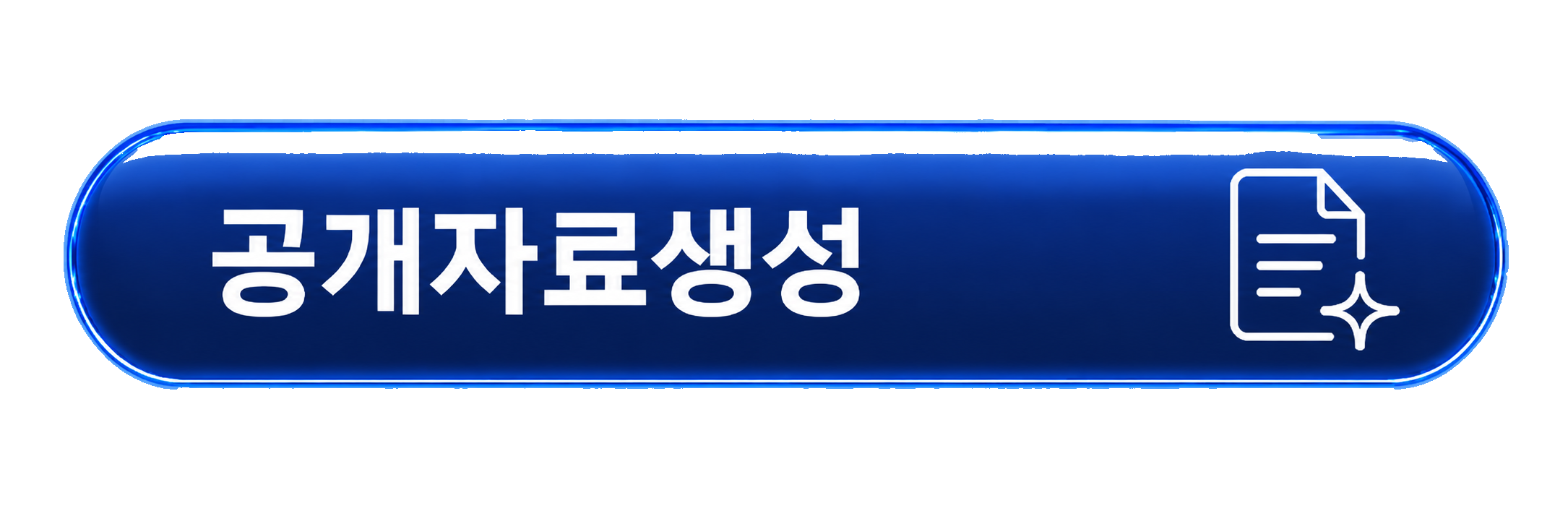 공개자료생성