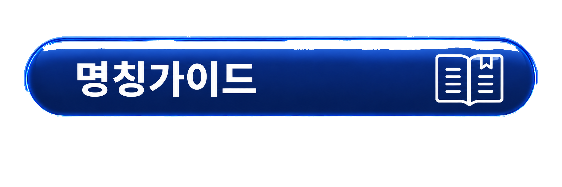 명칭가이드