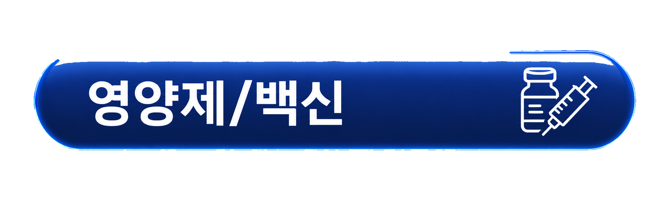 영양제/백신