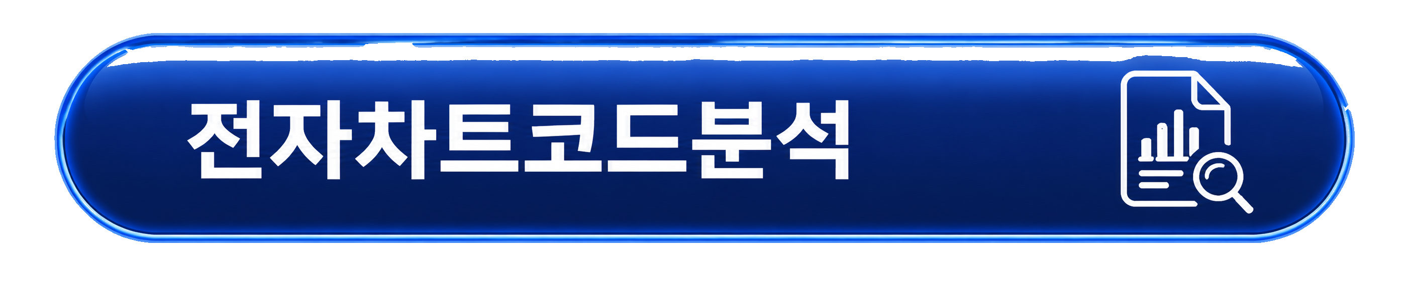전자차트코드분석