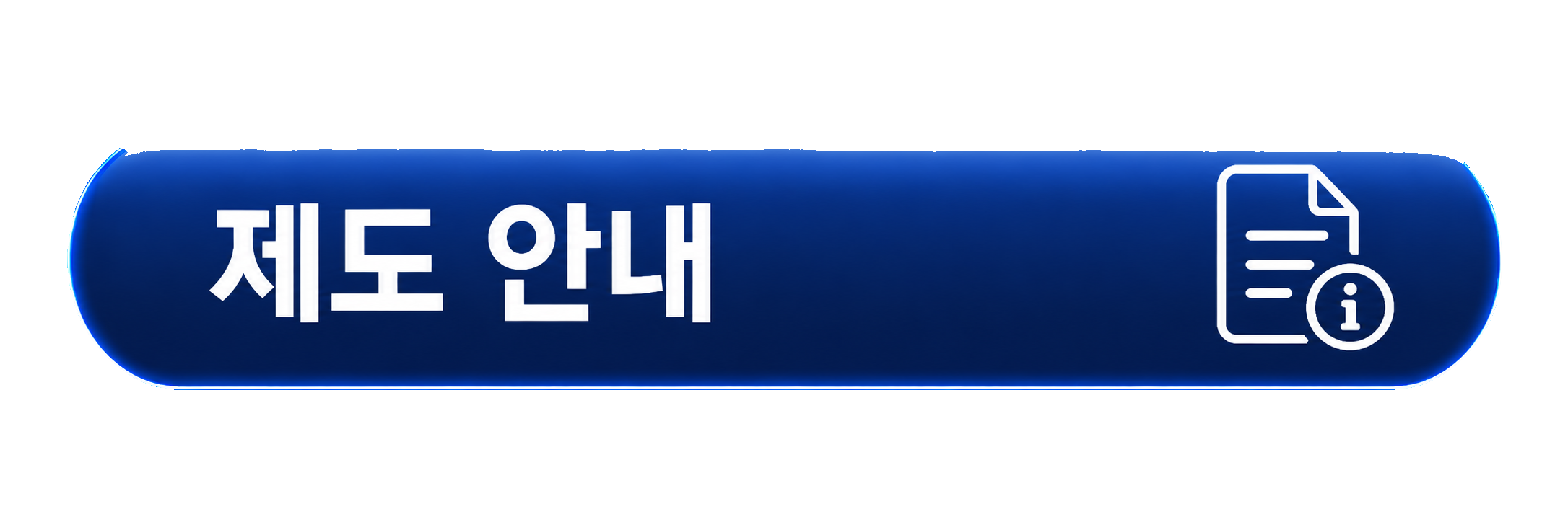 제도 안내