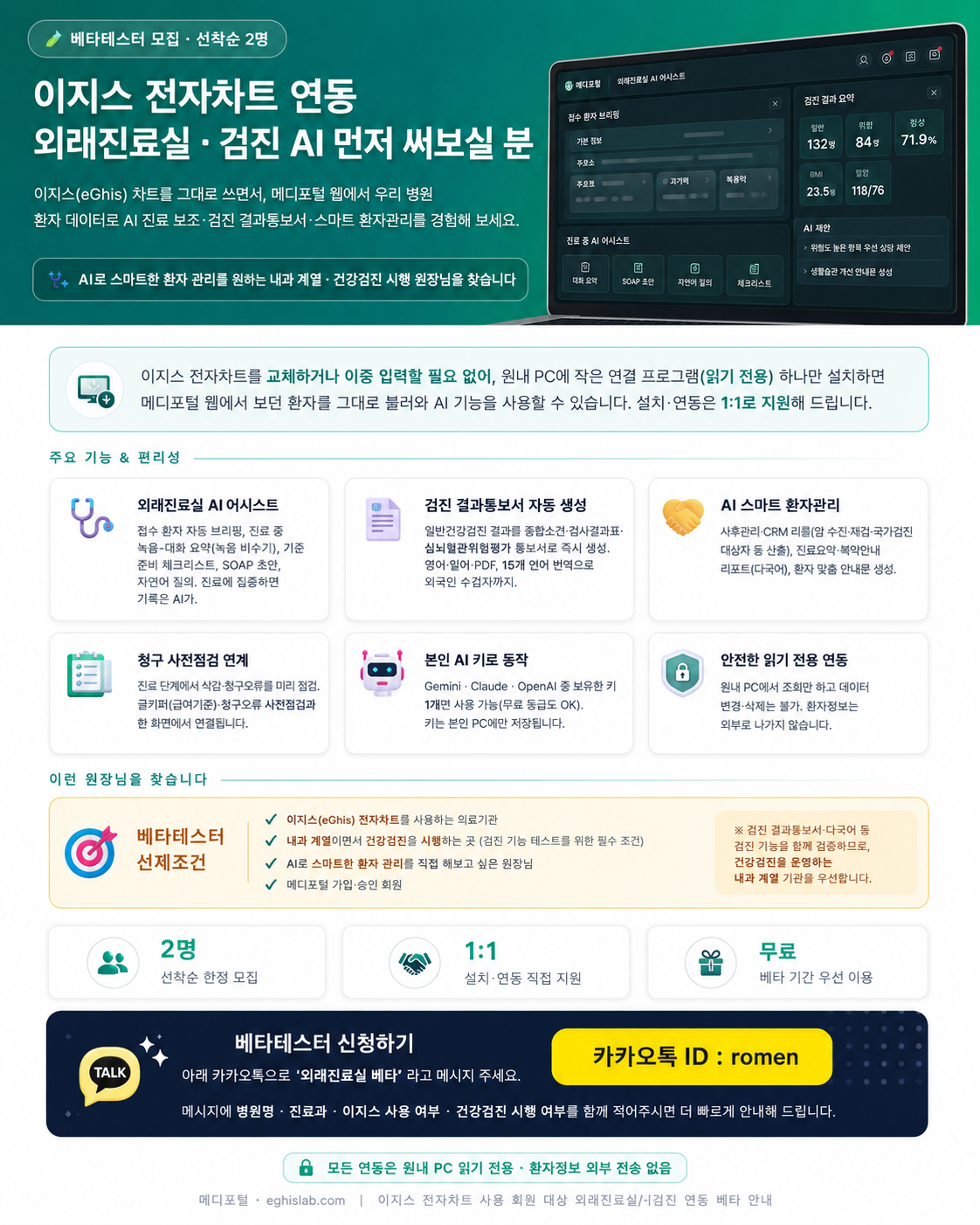 이지스 연동 외래진료실·검진 AI 베타테스터 모집 — 카카오톡 ID romen
